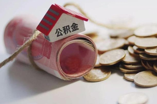 公积金新政策最新消息-兴化公积金代办平台